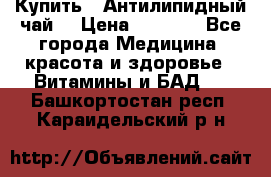 Купить : Антилипидный чай  › Цена ­ 1 230 - Все города Медицина, красота и здоровье » Витамины и БАД   . Башкортостан респ.,Караидельский р-н